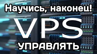 VPS/VDS: инструкция для новичка (2023)