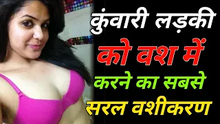 Vashikaran Specialist कुंवारी लड़की को वश में करने का सबसे सरल वशीकरण #Vashikaran