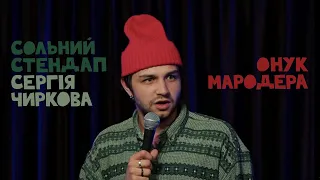 Сергій Чирков - сольний стендап - "Онук мародера" І Підпільний Стендап