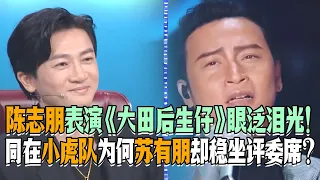 陈志朋表演《大田后生仔》眼泛泪光！同在小虎队为何苏有朋却稳坐评委席？