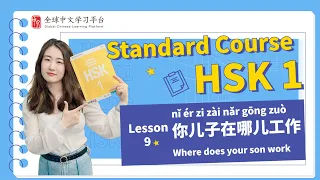 How to pass HSK1 | Standard course textbook HSK1 lesson9|你儿子在哪儿工作