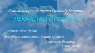 Олег Чабан – Лекарство от смерти (стихи Gennady Dagman)