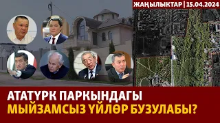 Жаңылыктар | 15.04.2024 | Ататүрк паркындагы мыйзамсыз үйлөр бузулабы?