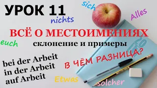 УРОК 11. ВСЁ О МЕСТОИМЕНИЯХ В НЕМЕЦКОМ | Легко и доступно