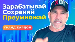 3 Совета Как Разбогатеть | Грант Кардон