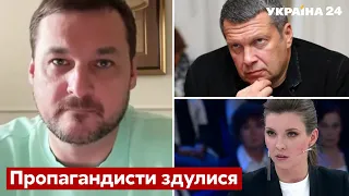 🔥ЯКОВИНА: Скабеева и Соловьев расстроились - у них большая проблема - пропаганда рф - Украина 24