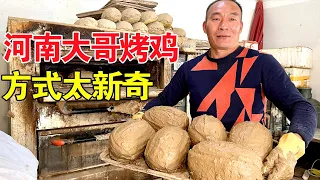 Bro sells Begger's chicken in Henan , earning a lot a day , it's a strange cuisine