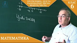 Курс 4(27). Заняття №25. Протилежні, цілі та раціональні числа. Модуль числа. Математика 6.