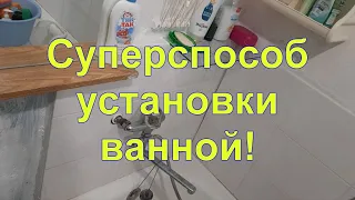 Суперспособ установки ванной!