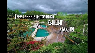 Абхазия. Термальные источники Кындыг.