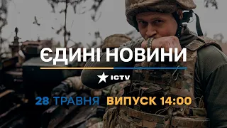 Новини Факти ICTV – випуск новин за 14:00 (28.05.2023)