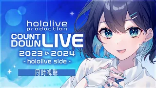 【 同時視聴 】hololive カウントダウン2023 hololive sideファンと一緒に観よう ▶【 夢乃ほのか | Vtuber 】 #ホロライブカウントダウン2023