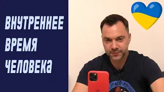 Внутреннее время человека, линейное и циклическое | Олексій Арестович