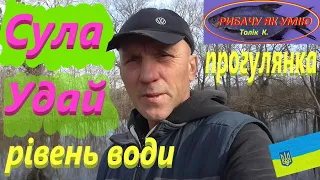 #Сула #Удай # Рівень води #РибачуЯкУмію