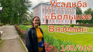 147/Усадьба "БОЛЬШИЕ ВЯЗЕМЫ"