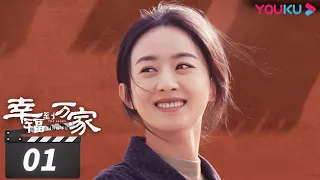 ENGSUB【FULL】幸福到万家 The Story of Xing Fu EP01 | 赵丽颖/刘威/唐曾/罗晋/张可盈 | 都市励志剧 | 优酷华语剧场