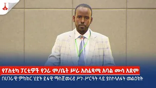 የፖለቲካ ፓርቲዎች የጋራ ም/ቤት ሥራ አስፈጻሚ አባል ሙሳ አደም - በሀገራዊ ምክክር ሂደት ይፋዊ ማስጀመሪያ ሥነ-ሥርዓት ላይ ያስተላለፉት መልዕክት