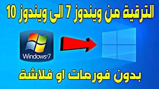 Upgrade and update Windows 7 to Windows 10 without flash or format