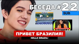 Dimash - Лучший зарубежный певец, Казахстан в Бразилии, Got Talent Portugal / Беседа №22