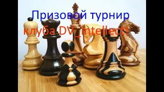 Играем Lichess.org  [RU] :  Играем в шахматы! Призовой турнир Швейцарка ДВ-Интеллект! Контроль 3+0!