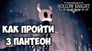 КАК ПРОЙТИ 3 ПАНТЕОН | HOLLOW KNIGHT