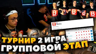 БУСТЕР ЛАН ТУРНИР 2 ИГРА ГРУППОВОЙ ЭТАП