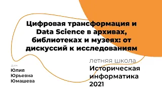 Цифровая трансформация и Data Science в архивах,библиотеках и музеях: от дискуссий к исследованиям