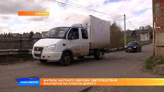 Жители частного сектора Светотехстроя жалуются на плохую дорогу