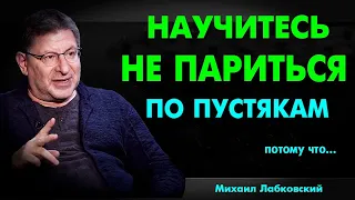 НАЧНИ С ЭТОГО ! Как научиться НЕ РЕАГИРОВАТЬ НА РАЗДРАЖИТЕЛИ   Михаил Лабковский 6 правил лекции