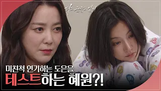 “복제폰 찾았어” 테스트하려는 이소연과 미친 척 연기하는 하연주..! [피도 눈물도 없이/The Two Sisters] | KBS 240517 방송