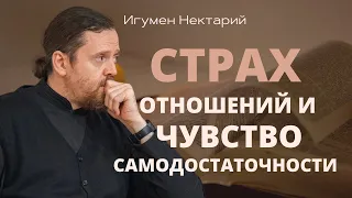 Cтрах отношений и чувство самодостаточности