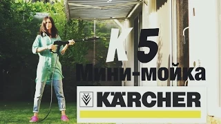 Karcher K 5: обзор универсальной мойки