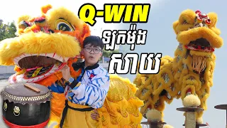 Q-win ឡកម៉ុងសាយផ្អើលភូមិ 🤣