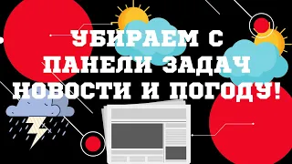 Убираем новости и погоду с панели задач!