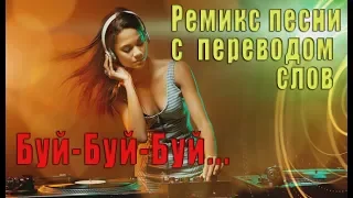 Буй- Буй...   необычный ремикс- минус песни с переводом слов.