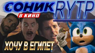 САНЁК ХОЧЕТ В ЕГИПЕТ | RYTP | СОНИК В КИНО