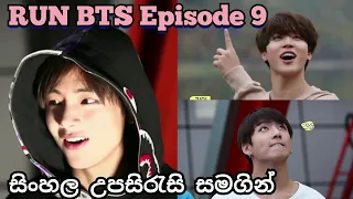 RUN BTS! Ep. 9 Bungee Jumping - [බන්ජි පැනීම] - With Sinhala Sub