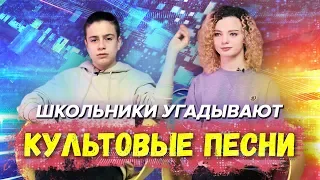 ЗНАЮТ ЛИ ШКОЛЬНИКИ ПЕСНИ 80-Х, 90-Х И 2000Х?