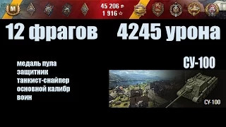 World of Tanks СУ-100 "12 фрагов, 4245 урона"