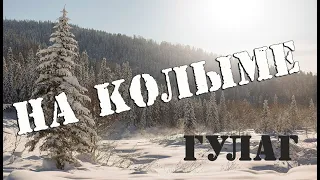 На Колыме (ретро 50-х-60-х годов) На Колыме где тундра и тайга кругом_ Вадим Ибрянов