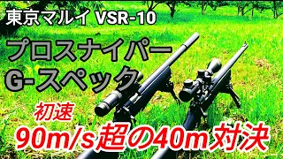 【長距離射撃】VSR-10プロスナイパーvsG-スペック命中精度対決！