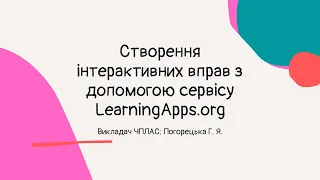 Створення інтерактивних вправ з допомогою сервісу LearningApps.org