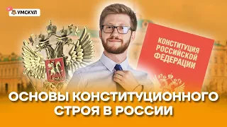 Основы конституционного строя в России | Обществознание ОГЭ 2022 | Умскул