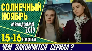 Сериал Солнечный ноябрь 15 и 16 серия: где смотреть, дата выхода и содержание