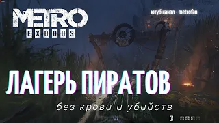 Metro Exodus лагерь пиратов прохождение без крови