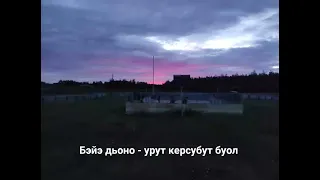 Бэйэ дьоно - урут керсубут буол