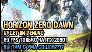 Horizon Zero Dawn - будет ли Denuvo, 60 fps только на RTX 2080, сравнение с PS4 Pro