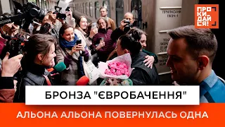 Бронза "Євробачення" | Альона Альона повернулась одна