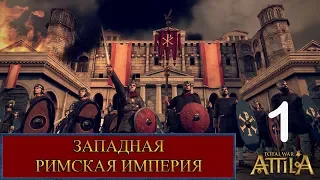 Total War: Attila. Западная Римская Империя. Легенда. Серия #1