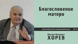 Благословение матери. Проповедь - М.И. Хорев.